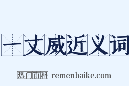 一丈威近义词是什么意思的图片